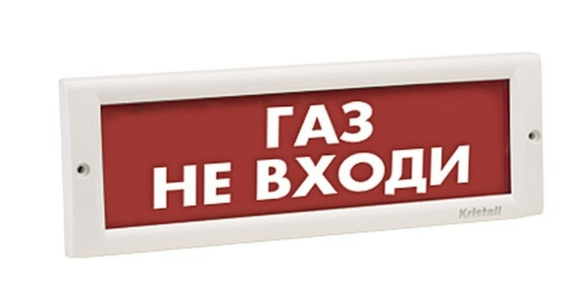 Оповещатель световой выход кристалл 12. Оповещатель световой Кристалл-12. Табло световое блик-с-24 "ГАЗ не входи", 24в, ip41. Оповещатель световой ГАЗ уходи. Табло 12в Кристалл-12 "ГАЗ! Не входи!".