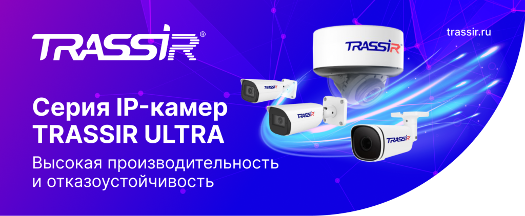 seriya-ip-kamer-trassir-ultra-vysokaya-proizvoditelnost-i-otkazoustoychivost