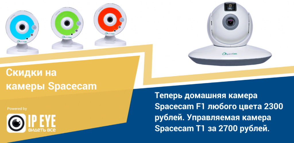 Управляемая камера. Видеокамера SPACECAM f1 Green. Спейскам камеры. SPACECAM SPACECAM t1. Видеокамера IPEYE SPACECAM t1.